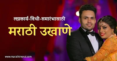Ukhane Marathi
